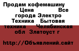 Продам кофемашину Markus, › Цена ­ 65 000 - Все города Электро-Техника » Бытовая техника   . Челябинская обл.,Златоуст г.